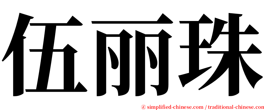 伍丽珠 serif font