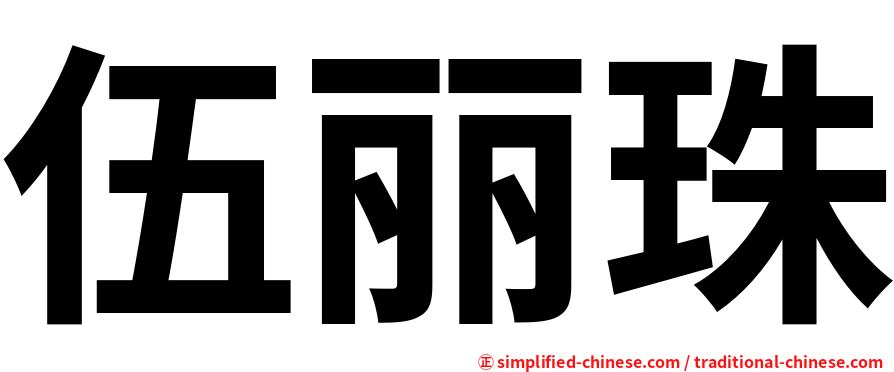 伍丽珠