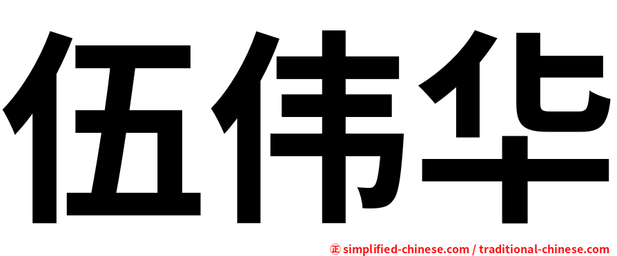 伍伟华