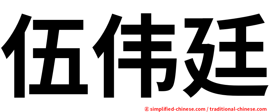 伍伟廷
