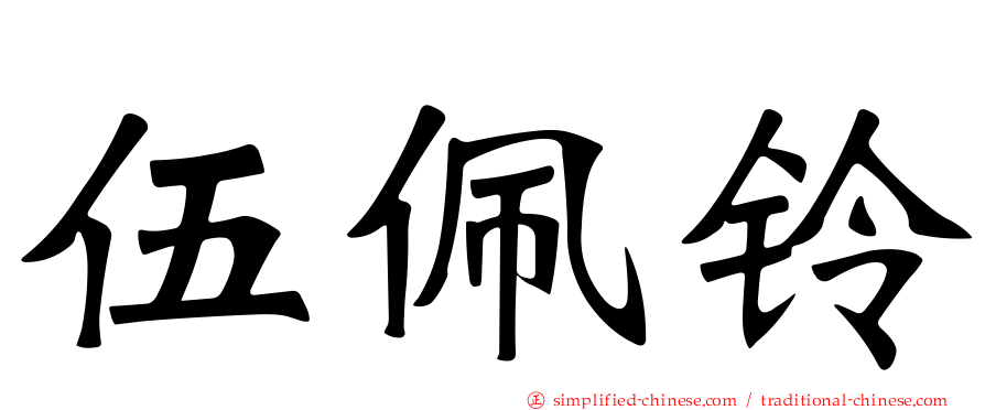 伍佩铃