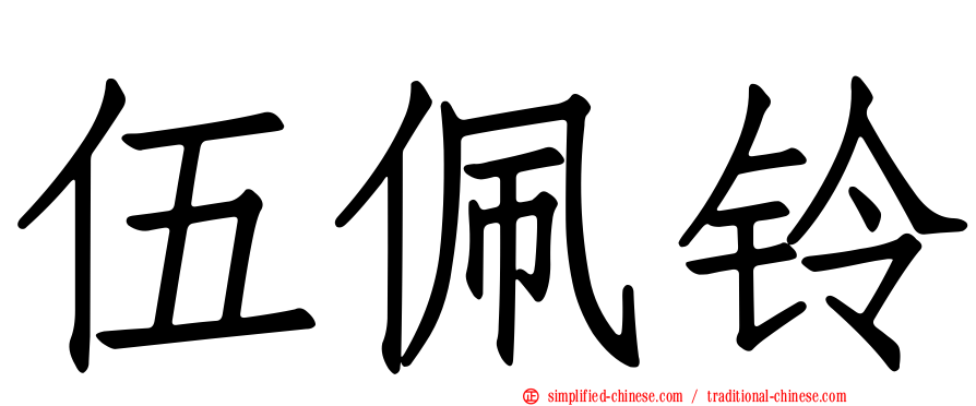 伍佩铃