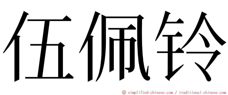 伍佩铃 ming font