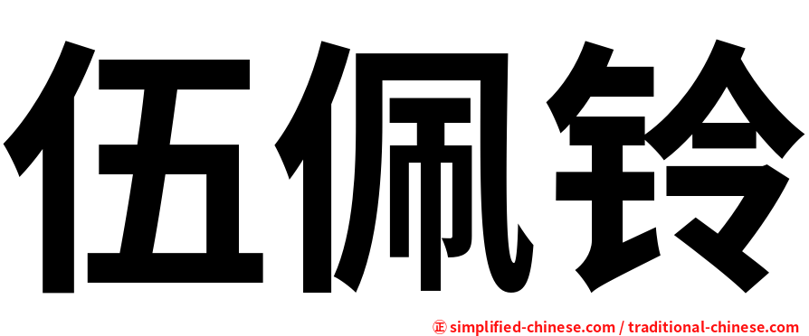 伍佩铃