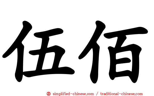 伍佰