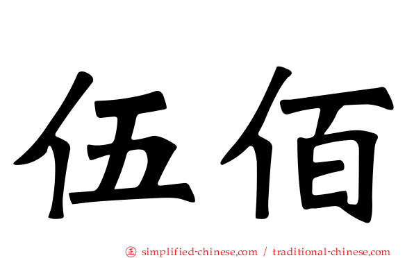 伍佰
