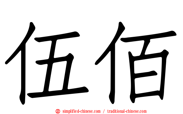 伍佰