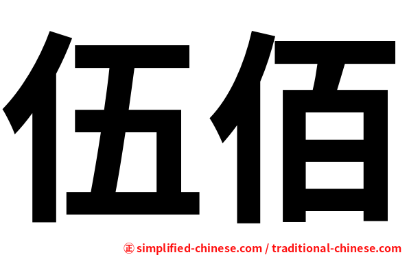 伍佰