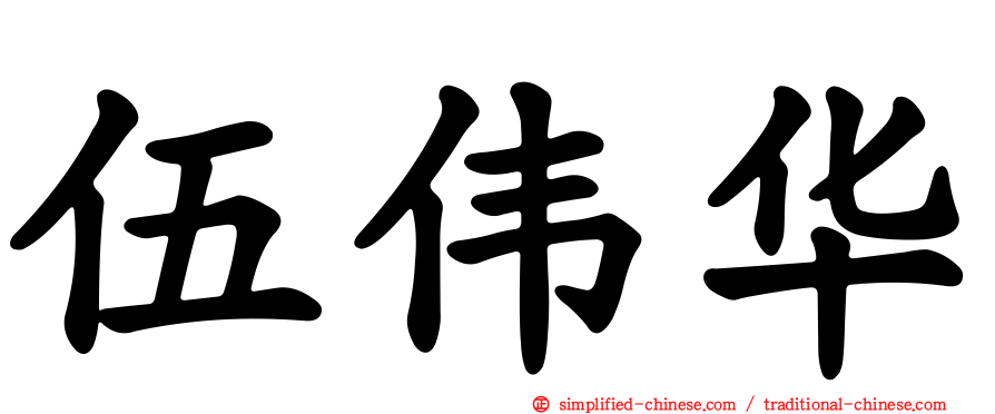 伍伟华