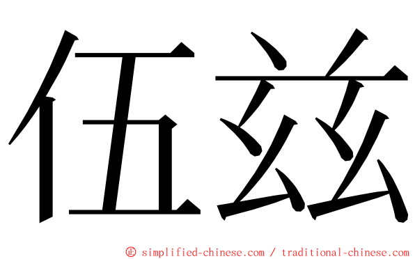 伍兹 ming font