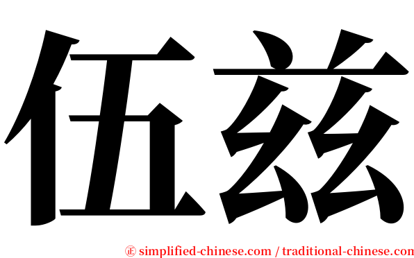 伍兹 serif font