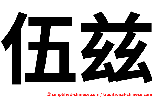 伍兹