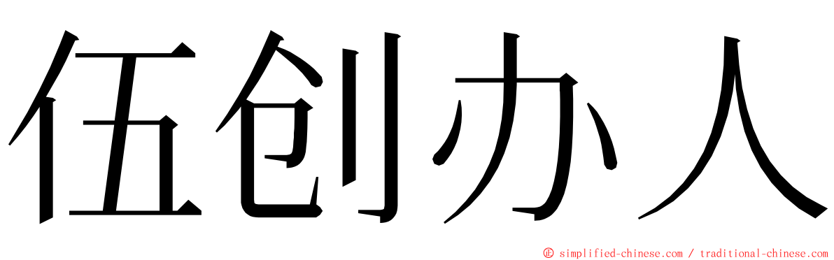 伍创办人 ming font