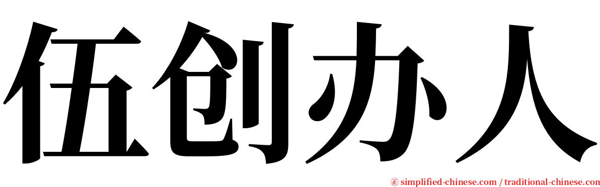 伍创办人 serif font