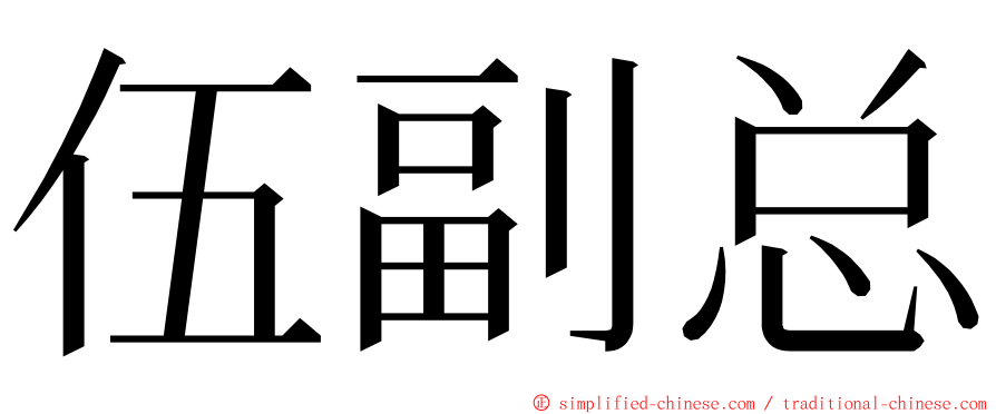 伍副总 ming font
