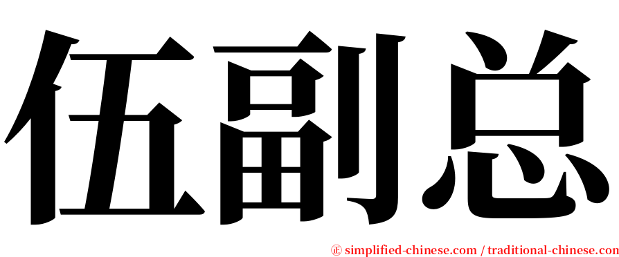 伍副总 serif font