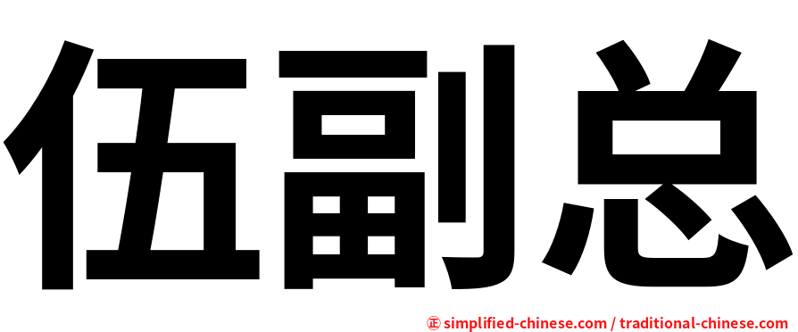 伍副总