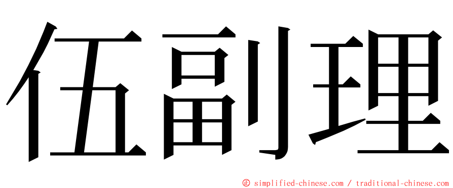 伍副理 ming font