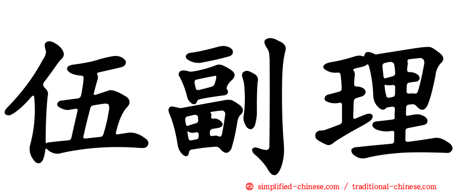 伍副理