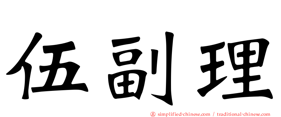 伍副理