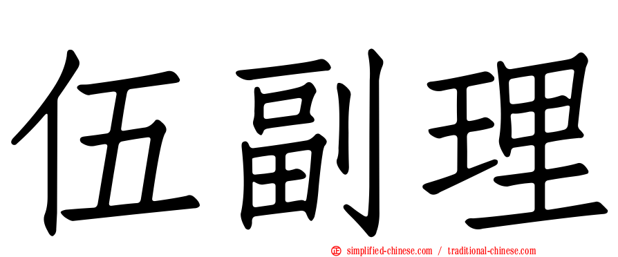 伍副理