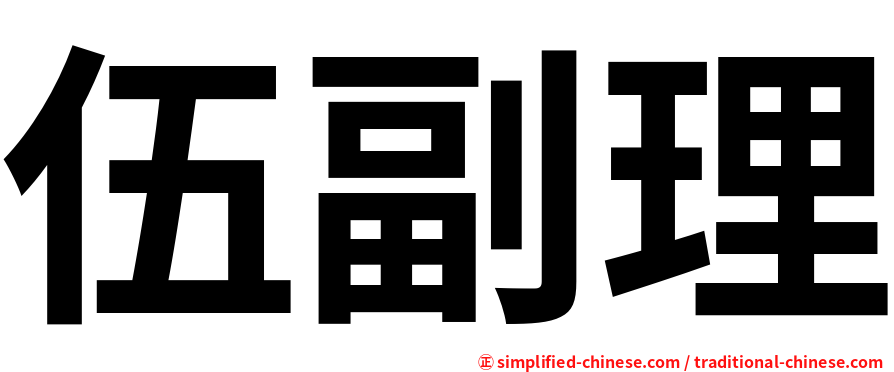 伍副理