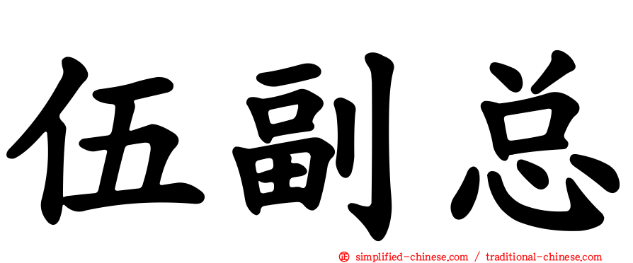伍副总