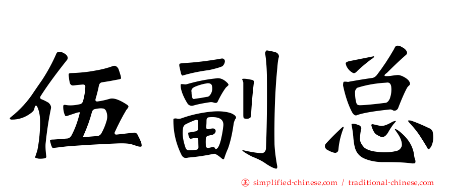 伍副总