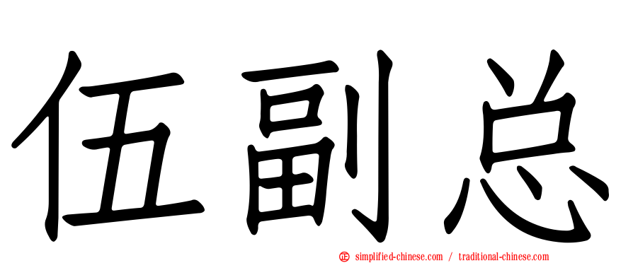 伍副总