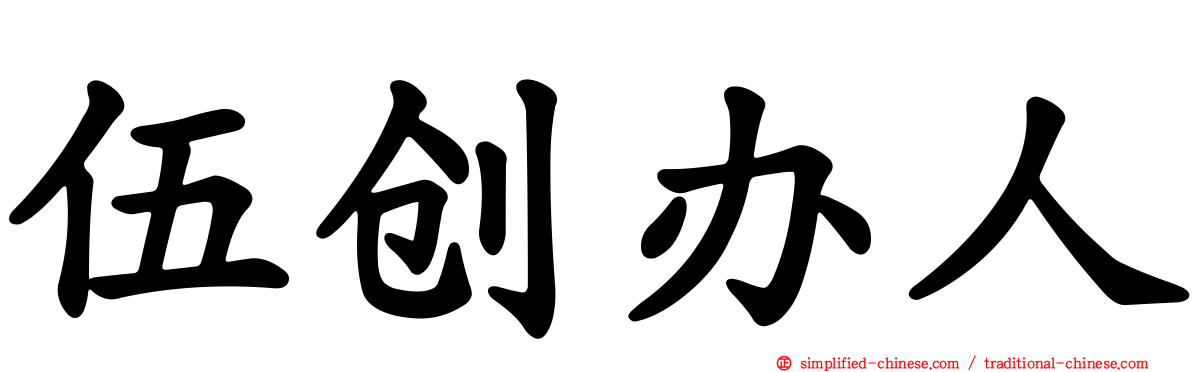 伍创办人