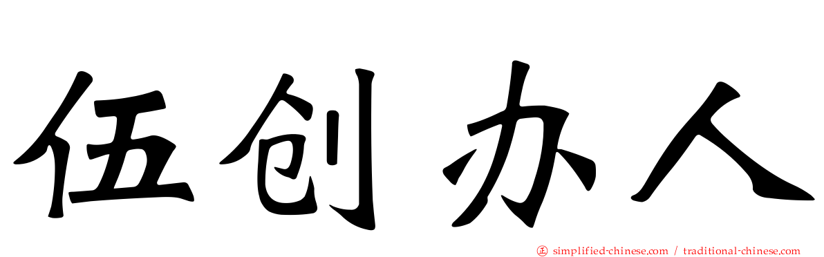 伍创办人