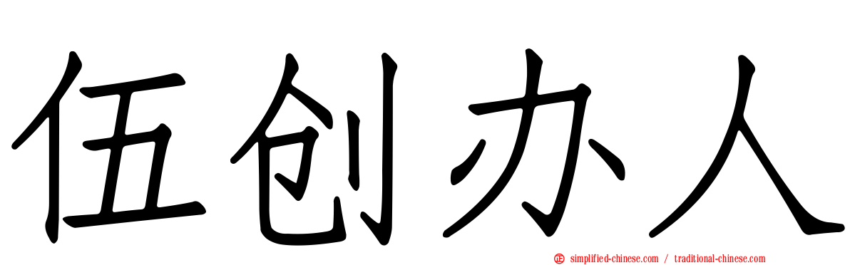 伍创办人