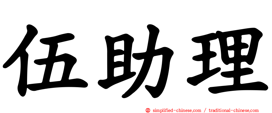 伍助理