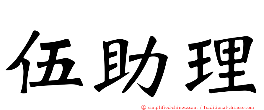伍助理