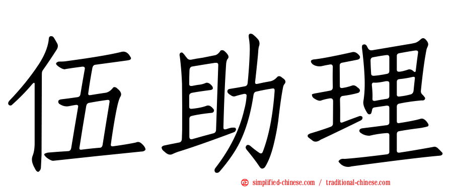 伍助理