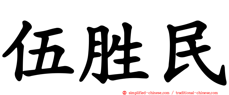 伍胜民