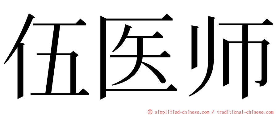 伍医师 ming font