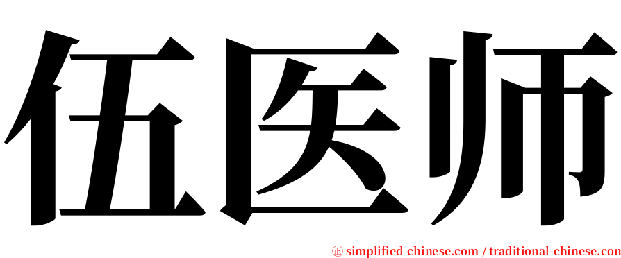 伍医师 serif font