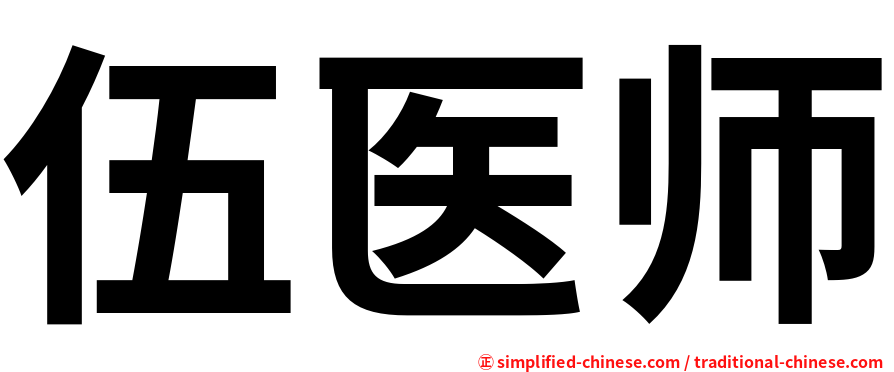 伍医师