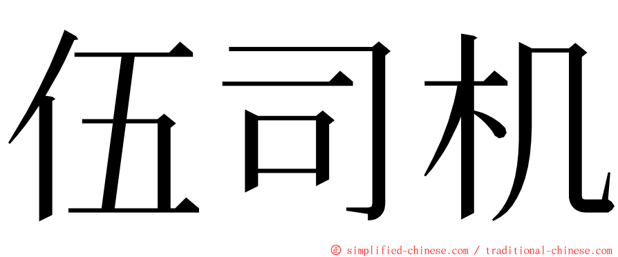伍司机 ming font