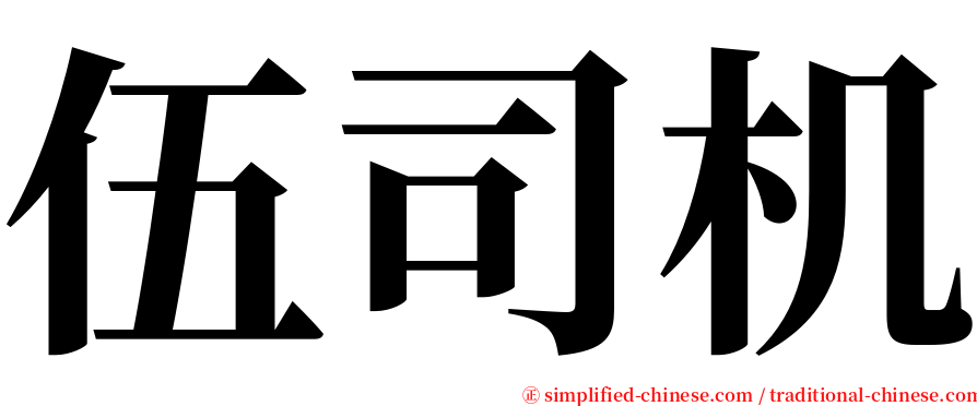伍司机 serif font