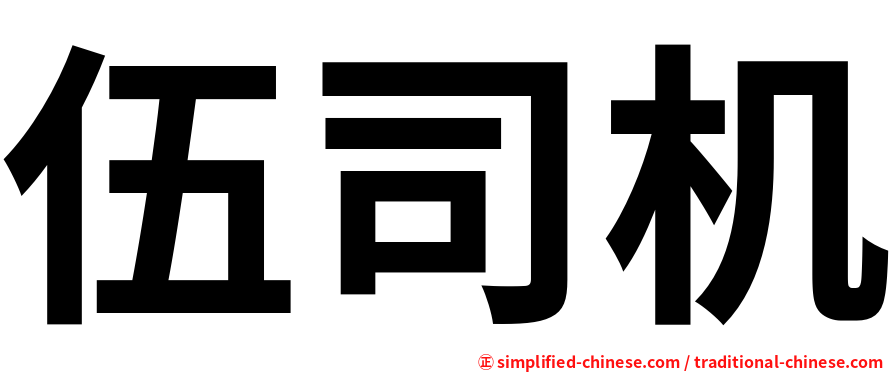 伍司机
