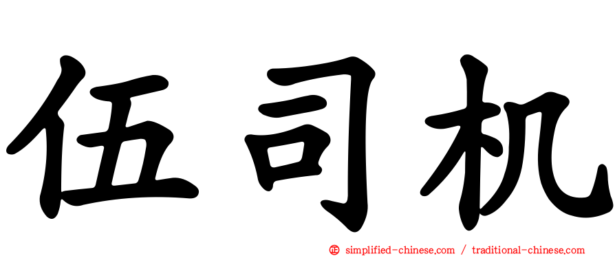 伍司机