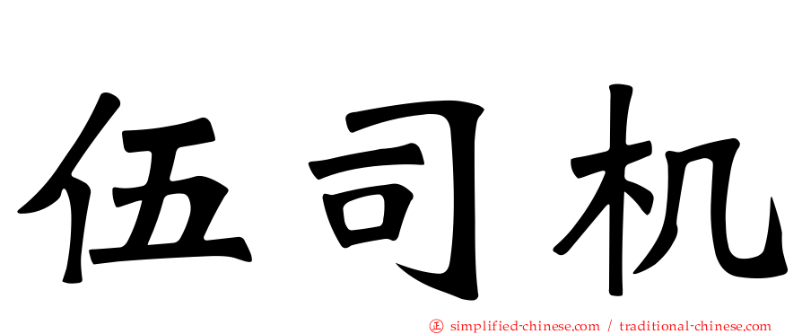 伍司机