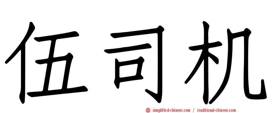 伍司机