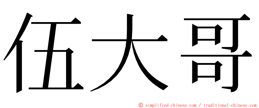 伍大哥 ming font