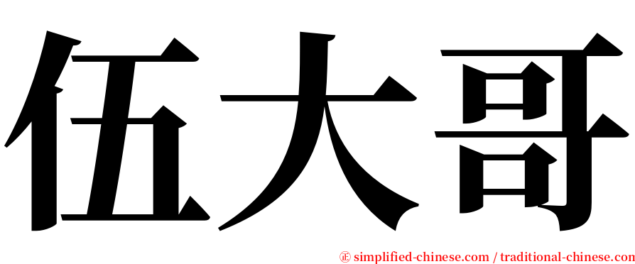 伍大哥 serif font