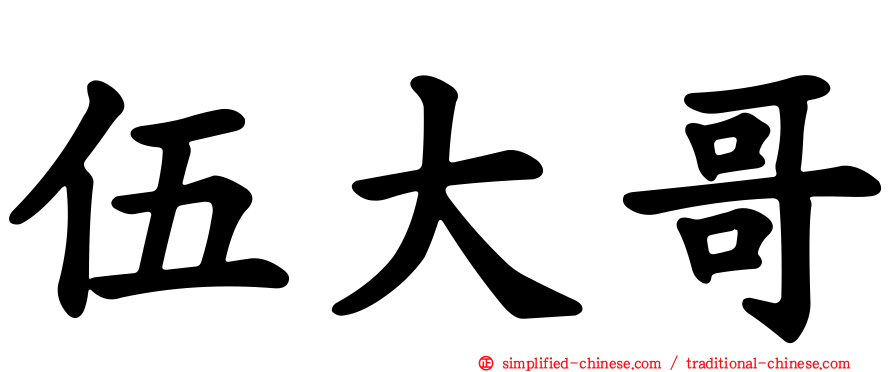 伍大哥