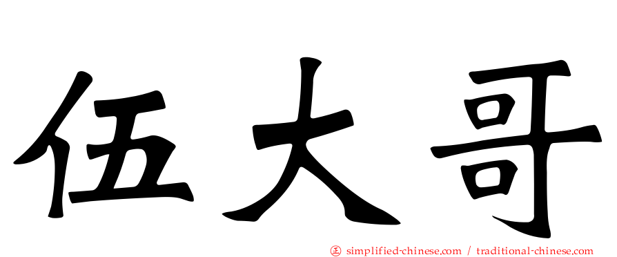 伍大哥