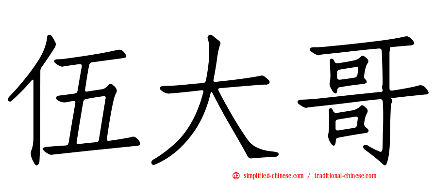 伍大哥